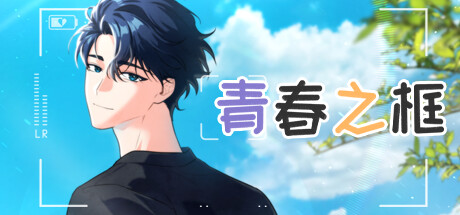 《青春之框》Build.15599004|容量938MB|官方简体中文|支持键盘.鼠标