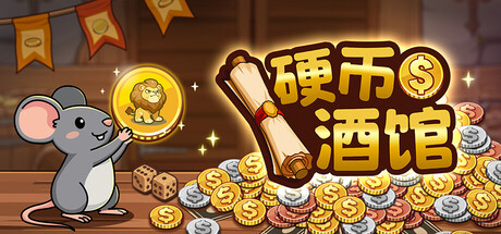 《硬币酒馆》Build.25205883|容量322.5MB|官方简体中文|支持键盘.鼠标