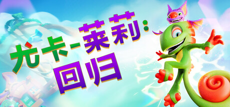 《尤卡莱莉：回归》Build.25102711|容量27GB|官方简体中文|支持键盘.鼠标.手柄