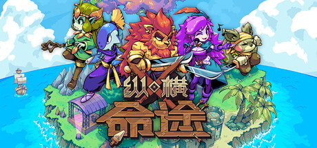 《纵横命途》Build.25235502|容量2.46GB|官方简体中文|支持键盘.鼠标