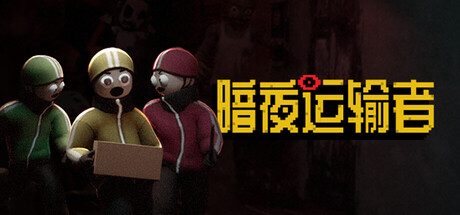 《暗夜运输者》Build.25166223|容量1.59GB|官方简体中文|支持键盘.鼠标