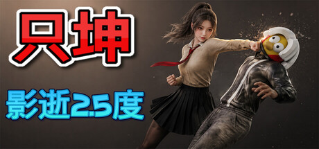 《只坤：影逝2.5度》Build.25320975|容量2GB|官方简体中文|支持键盘.鼠标