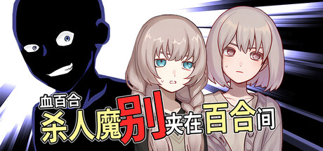 《血百合：杀人魔别夹在百合间》Build.24951193|容量473MB|官方简体中文|支持键盘.鼠标.手柄