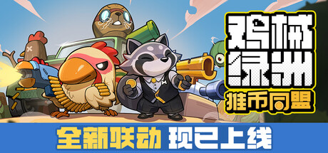 《鸡械绿洲》Build.24856088|容量1.29GB|官方简体中文|支持键盘.鼠标.手柄