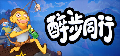 《醉步同行》v1.7.6联机版|容量1.7GB|官方简体中文|支持键盘.鼠标.手柄