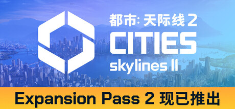 《城市：天际线2》v1.6.2f1|容量96.2GB|官方简体中文|支持键盘.鼠标.手柄|赠多项修改器
