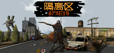《隔离区-丧尸末日生存》Build.25168391|容量2.59GB|官方简体中文|支持键盘.鼠标.手柄