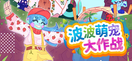 《波波萌宠大作战》v1.2.1a|容量2.62GB|官方简体中文|支持键盘.鼠标.手柄