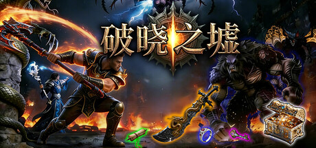《破晓之墟》Build.25347683|容量2.34GB|官方简体中文|支持键盘.鼠标