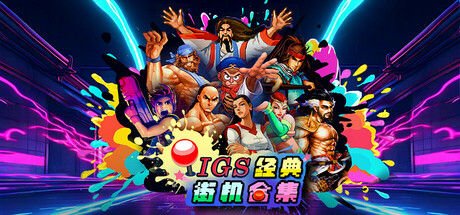 《IGS经典街机合集》Build.25206256|容量1.11GB|官方简体中文|支持键盘.鼠标.手柄