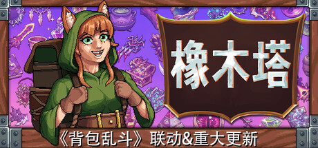 《橡木塔》Build.24732949|容量424MB|官方简体中文|支持键盘.鼠标