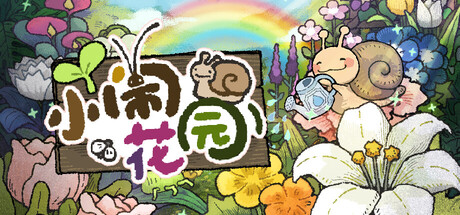 《小闹花园》Build.25439356|容量531MB|官方简体中文|支持键盘.鼠标