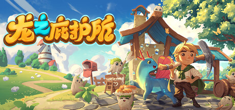 《龙之庇护所》Build.25437399|容量2.1GB|官方简体中文|支持键盘.鼠标.手柄
