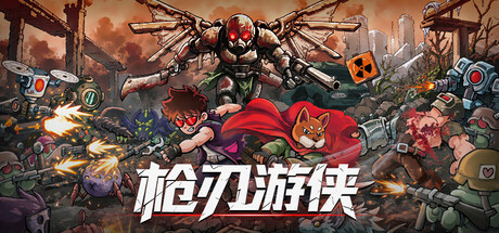 《枪刃游侠》Build.25523278|容量476MB|官方简体中文|支持键盘.鼠标.手柄