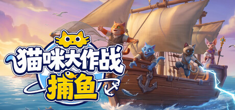 《猫咪大作战：捕鱼》Build.25456547|容量1.1GB|官方简体中文|支持键盘.鼠标