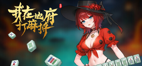 《我在地府打麻将》v0.2.67|容量6.7GB|官方简体中文|支持键盘.鼠标