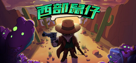 《西部鼠仔》Build.25588615|容量278MB|官方简体中文|支持键盘.鼠标.手柄