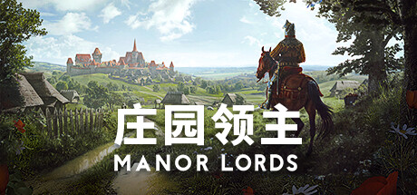 《庄园领主》v0.8.104|容量14.7GB|官方简体中文|支持键盘.鼠标|赠多项修改器