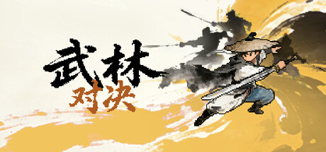 《武林对决》Build.25019694|容量267MB|官方简体中文|支持键盘.鼠标.手柄