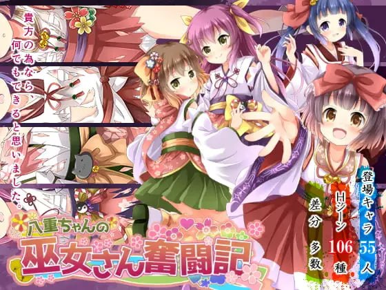 [更新PC安卓RPG汉化] 八重酱的巫女奋斗记 八重ちゃんの巫女さん奋闘记 v2.6 [3G]