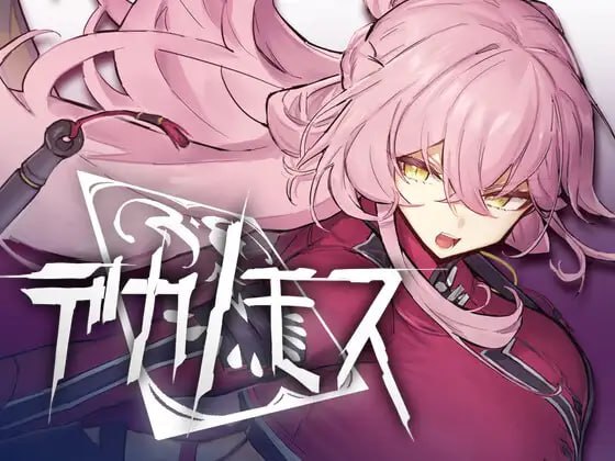 [3D游戏/AI汉化] 德卡诺莫斯 デカノモス [2.1G]