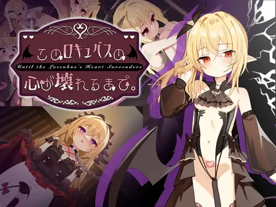 [SLG/调教/凌辱]直到这个魅魔的心灵崩坏。 このロキュバスの心が壊れるまで。 26.09.08（ver1.1+无修补丁）官中步兵 [PC+安卓]