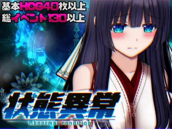 [爆款RPG/巫女/动态]状态异常 =Abnormal Condition= ～酩酊/凭依/改変/苗床篇～ 状態異常 =Abnormal Condition= ～酩酊/憑依/改変/苗床編～ v1.03AI汉化 [PC+安卓]+全回想存档