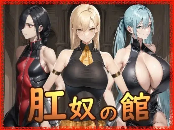 [ADV/调教/巨乳]肛奴之馆 肛奴の館 AI汉化[PC+安卓mtool]
