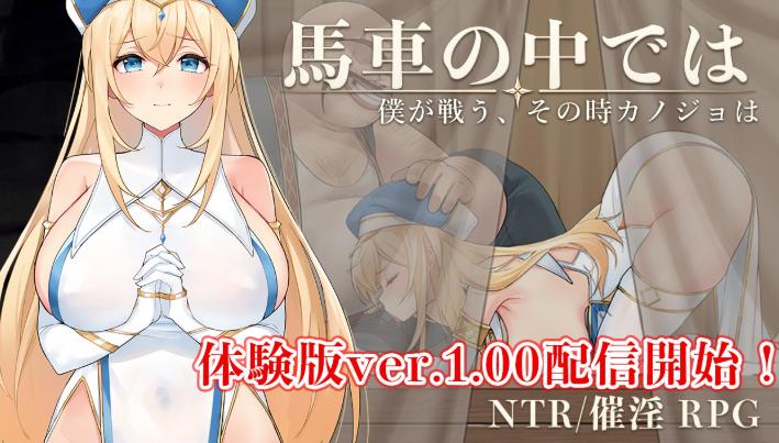 [RPG/NTR]在马车里～由我来战斗，而那时她会～ver.1.00 ai汉化体験版