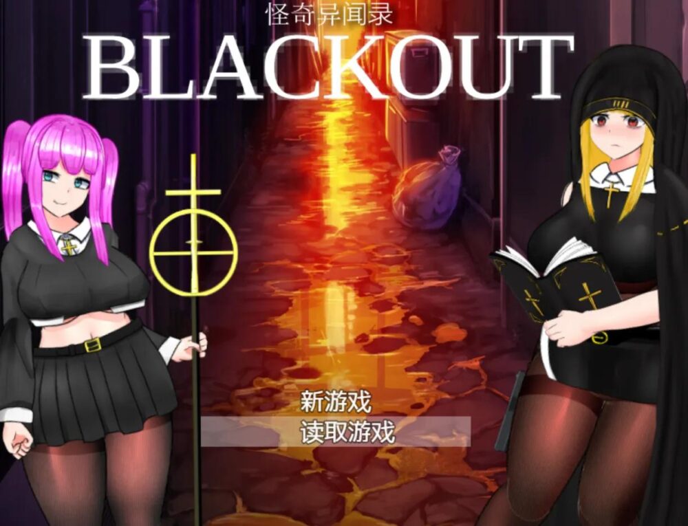 [PC/安卓模拟器/2D/RPG/中文/存档]怪奇异闻录BLACKOUT 怪奇異聞録BLACKOUT V1.04[PC3.0GB/百度/迅雷/UC]