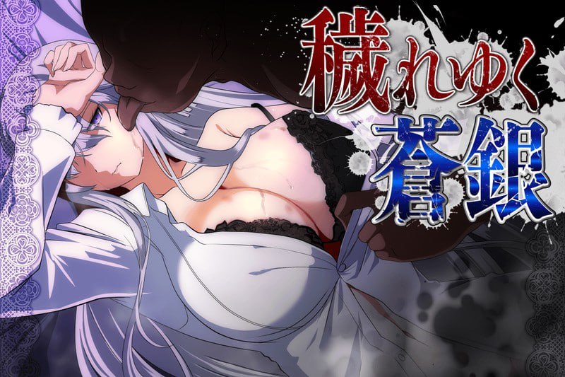 [更新PCRPG汉化] 被玷污的苍银 穢れゆく蒼銀 v1.2 存档[1G]