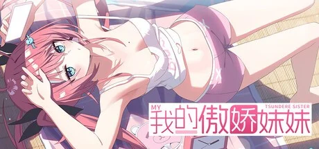 [ADV/全年龄]我的傲娇妹妹 我的傲娇妹妹 MY TSUNDERE SISTER 官中 [PC+安卓盖世]