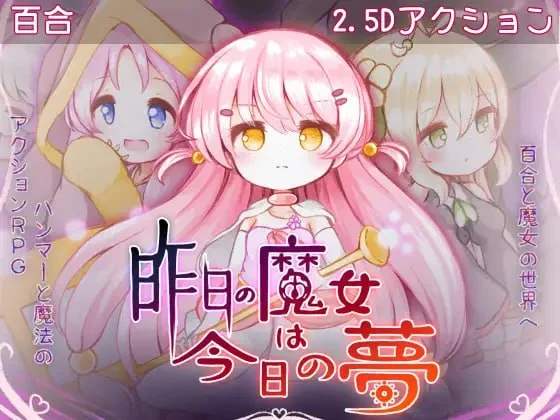 [ACT/百合/萝莉/像素动态]昨日的魔女，今日的梦 昨日の魔女は今日の夢 正式版 AI汉化[PC+安卓盖世]