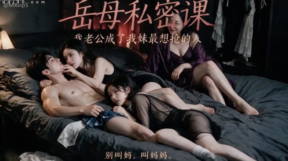 【AI成人短剧】岳母私密课 连载中 更新至1~3【百度 141MB】
