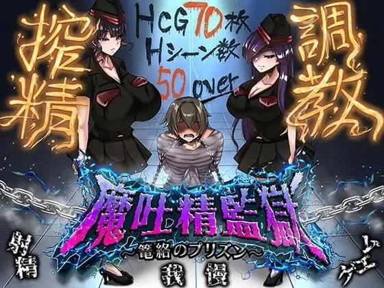 [更新PC安卓RPG汉化] 魔吐精监狱 笼络之狱 魔吐精监狱 v26.10.08/v1.05 [2G]