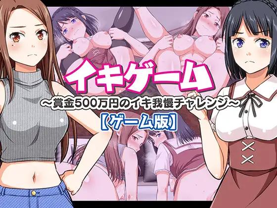 [新作PCADV] 高潮游戏 奖金500万日元的忍耐高潮挑战 イキゲーム [300m]