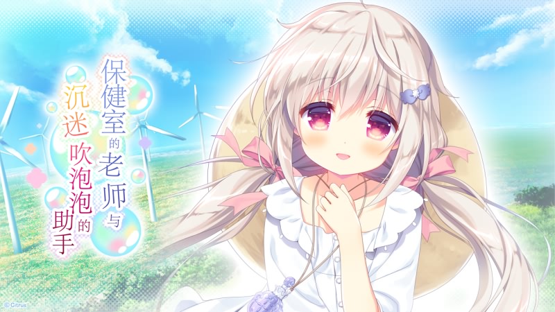 【ADV/PC/迅雷】保健室のセンセーとシャボン玉中毒の助手、保健室的老师与沉迷吹泡泡的助手【3.4G】