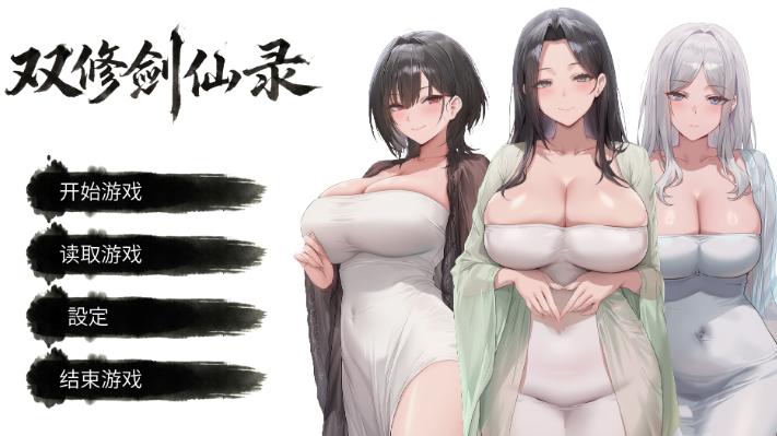 【SLG/官中步兵/PC】双修剑仙录 DualCultivation Demo