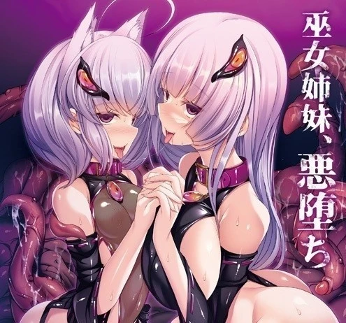[ADV/巫女/恶堕] 邪道堕落的巫女～触手败北的姐妹～ 邪道堕ちる巫女 ～触手に敗北した姉妹～AI汉化[PC+安卓kr]