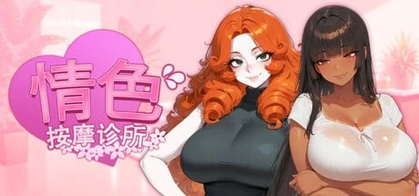 [SLG/动态]情色按摩诊所 Horny Massage Clinic v1.0 官中步兵 [PC+安卓盖世]