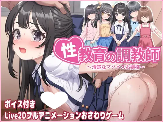 [触摸SLG/铜矿]性教育的培训师 ～一位优雅的受虐狂年轻女子～性教育の調教師 ～清楚なマゾメスお嬢様～官中[PC+安卓盖世]