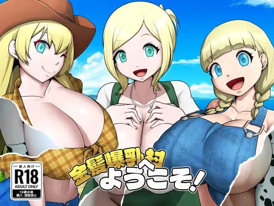 【RPG/PC+安卓joi/动态/NTR/巨乳】欢迎来到金发爆乳村！金髪爆乳村へようこそ！ v1.0.3 AI汉化