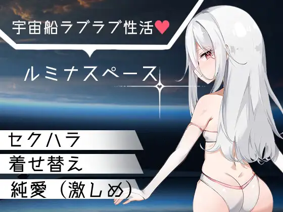 [RPG/纯爱/巨乳] 卢米纳空间 ルミナスペース AI汉化 [PC+安卓mtool]
