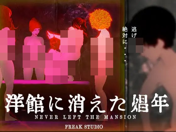[3D/PC] 消失在洋馆中的娼年 洋館に消えた娼年 官中 [2.57G]