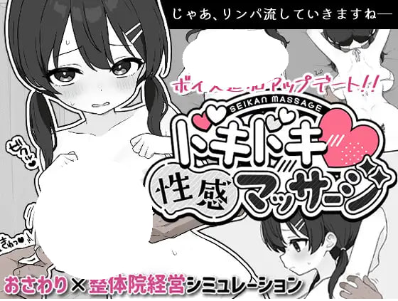 [SLG/PC] 心跳加速！暧昧按摩 ドキドキ!性感マッサージ v2.1.7 +v1.0.7タツ姐編+本編カラー化DLC 官中 [0.99M]