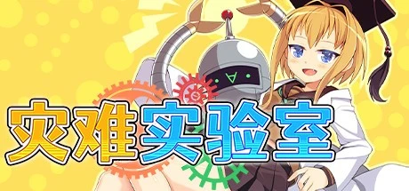 [RPG]灾难实验室 官中步兵[PC+安卓]