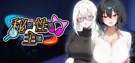 [PC/安卓模拟器/2D/ADV/精品/动态]秘密 性感 主播 Secret Sexy Streamer 官中无修版[PC1.8GB/百度/迅雷/UC]