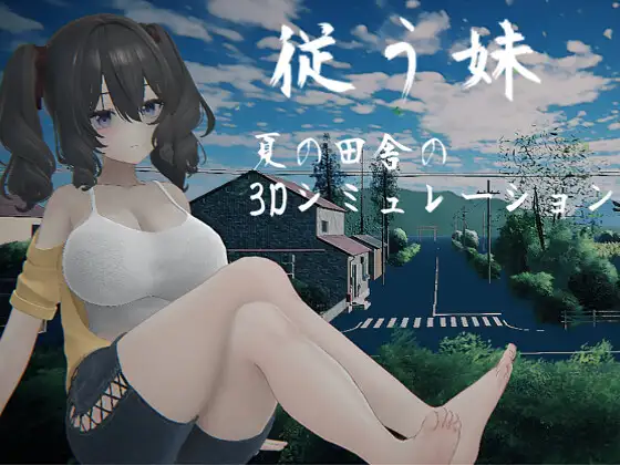 [SLG/触摸/3D]夏日乡3D 顺从的妹妹 従う妹 ～夏の田舎の3Dシミュレーション～顺从的妹妹 ～夏日乡下的3D模拟～正式版AI汉化去码 PC+安卓盖世]