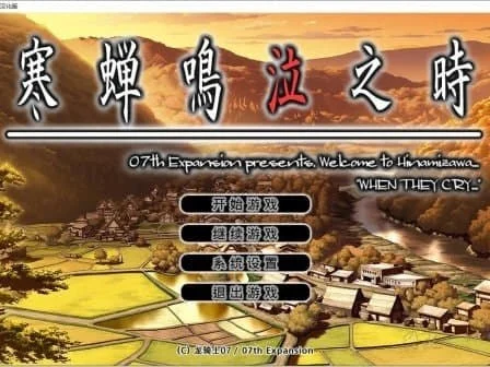 [ADV/悬疑]寒蝉鸣泣之时 ひぐらしのなく頃に 精翻汉化[PC+安卓ons]