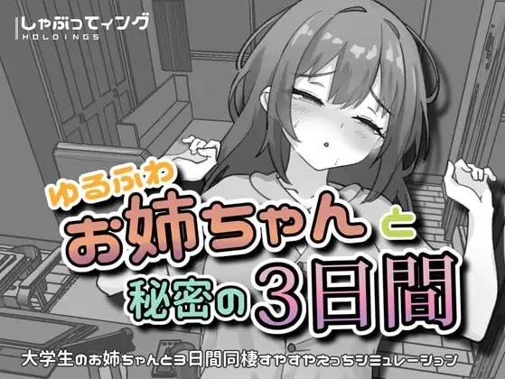 [SLG/触摸/睡X/动态]与温柔可爱的大姐姐一起的秘密三天 ゆるふわお姉ちゃんと秘密の3日間 v1.0 官中 [PC+安卓]